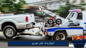انواع یدک کش خودرو