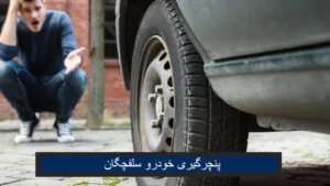 پنچرگیری خودرو در سلفچگان