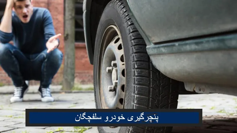 پنچرگیری خودرو در سلفچگان