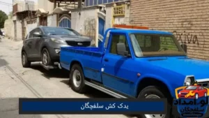 یدک کش در سلفچگان