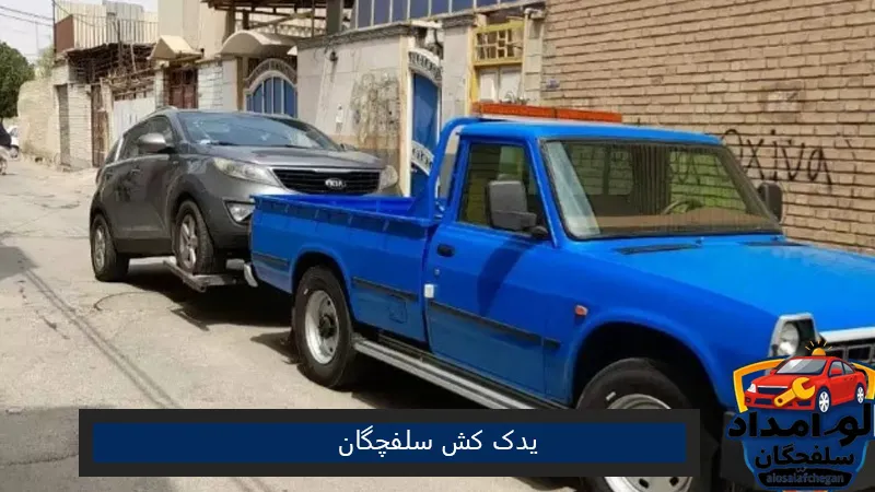 یدک کش در سلفچگان