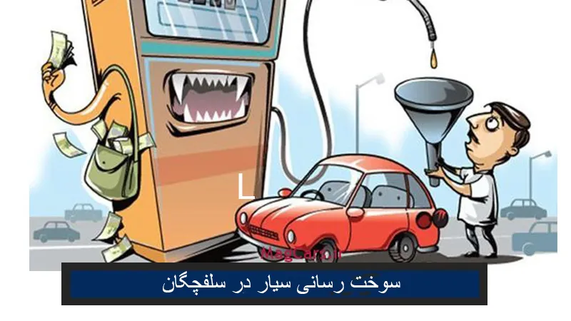سوخت رسانی سیار در سلفچگان